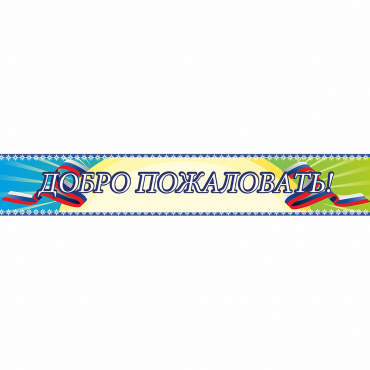 Стенд "Добро пожаловать" - «globural.ru» - Новоуральск