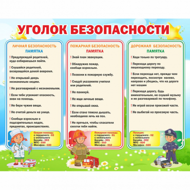 Стенд "Уголок безопасности" - «globural.ru» - Новоуральск