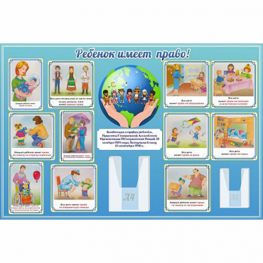 Стенд "Ребенок имеет право" 1.5х1 - «globural.ru» - Новоуральск