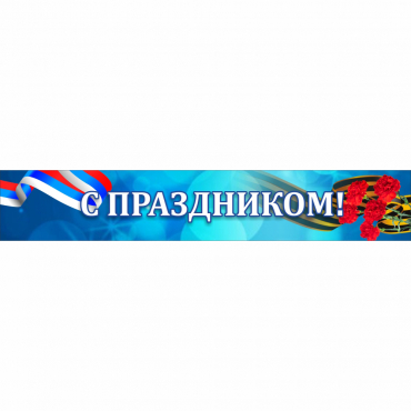 Стенд "С праздником" - «globural.ru» - Новоуральск