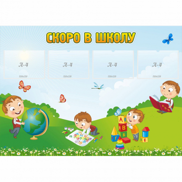 Стенд "Скоро в школу" с 4 карманами - «globural.ru» - Новоуральск