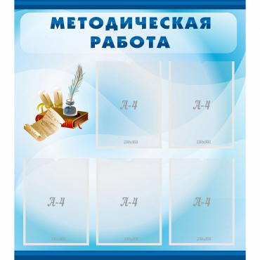 Стенд "Методическая работа" с 5 карманами - «globural.ru» - Новоуральск