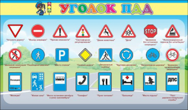 Стенд "Уголок ПДД" (вариант 2) - «globural.ru» - Новоуральск