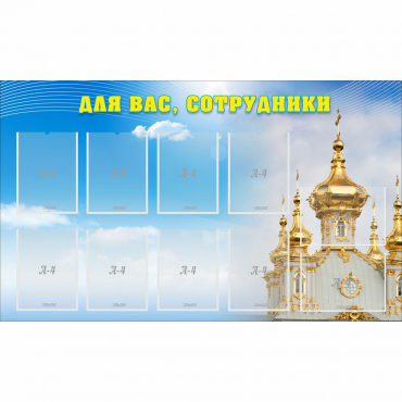 Стенд "Для вас сотрудники!" - «globural.ru» - Новоуральск