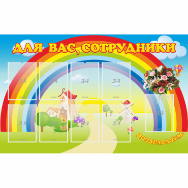Стенд "Для вас сотрудники" с 9 карманами - «globural.ru» - Новоуральск