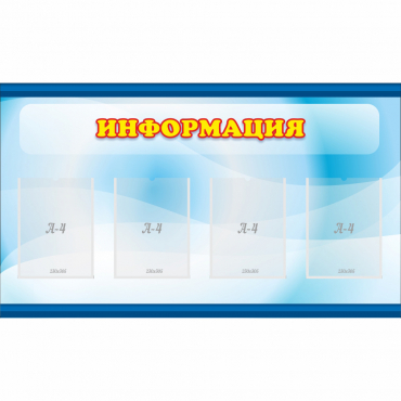 Стенд "Информация" 1.2x0.7 - «globural.ru» - Новоуральск