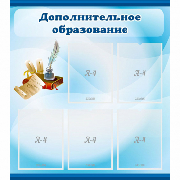 Стенд "Дополнительное образование" - «globural.ru» - Новоуральск