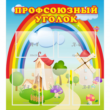 Стенд "Профсоюзный уголок" с 5 карманами - «globural.ru» - Новоуральск