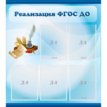 Стенд "Реализация ФГОС ДО" - «globural.ru» - Новоуральск