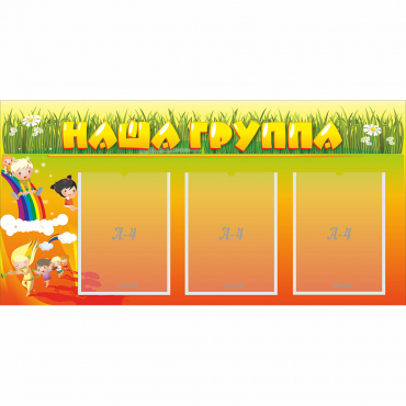 Стенд "Наша группа" с 3 карманами - «globural.ru» - Новоуральск