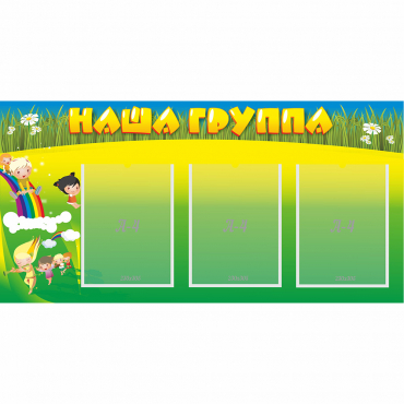 Стенд "Наша группа" 1x0.5 - «globural.ru» - Новоуральск