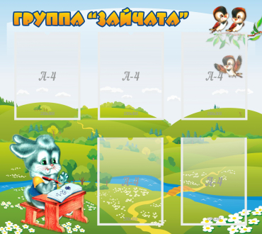 Стенд "Группа Зайчата"  с 5 карманами - «globural.ru» - Новоуральск