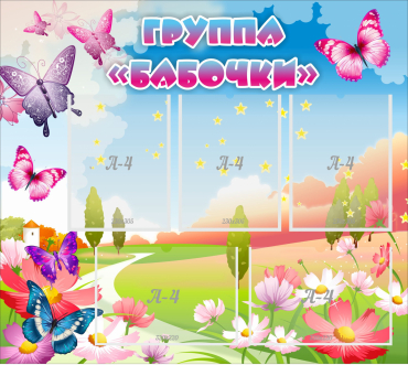 Стенд "Группа Бабочки" с 5 карманами - «globural.ru» - Новоуральск