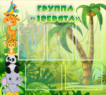 Стенд "Группа Зверята" - «globural.ru» - Новоуральск
