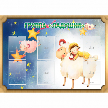 Стенд "Группа Ладушки" - «globural.ru» - Новоуральск