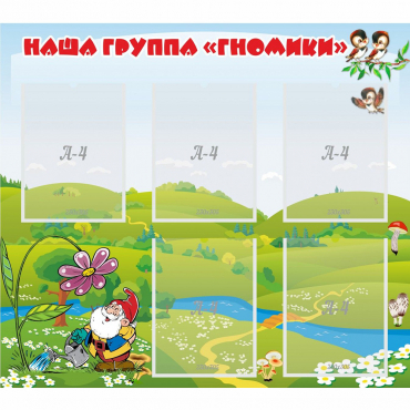 Стенд "Наша группа Гномики" - «globural.ru» - Новоуральск
