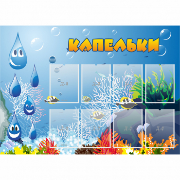 Стенд "Капельки" - «globural.ru» - Новоуральск