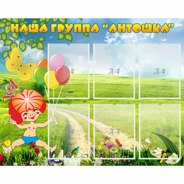 Стенд "Наша группа Антошка" - «globural.ru» - Новоуральск