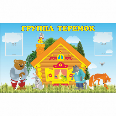 Стенд "Группа Теремок" - «globural.ru» - Новоуральск