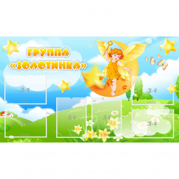 Стенд "Группа Золотинка" - «globural.ru» - Новоуральск