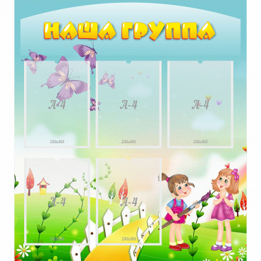 Стенд "Наша группа" с 5 карманами - «globural.ru» - Новоуральск