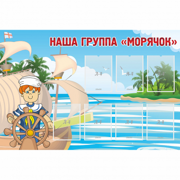 Стенд "Наша группа Морячок" - «globural.ru» - Новоуральск