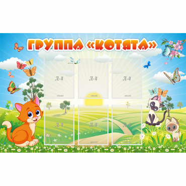 Стенд "Группа Котята" - «globural.ru» - Новоуральск