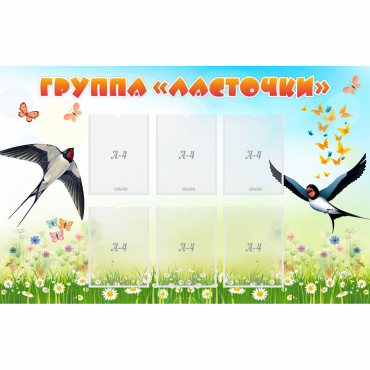 Стенд "Группа Ласточки" - «globural.ru» - Новоуральск
