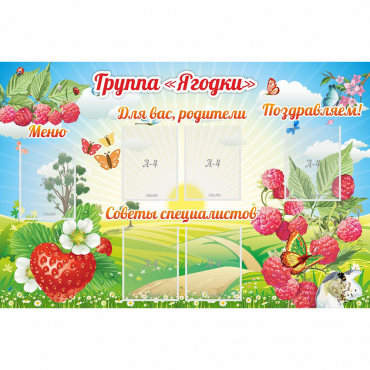 Стенд "Группа Ягодки" - «globural.ru» - Новоуральск