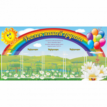 Стенд "Уголок нашей группы" с 5 карманами - «globural.ru» - Новоуральск
