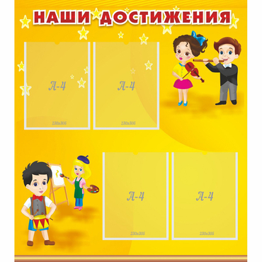 Стенд "Наши достижения" с 4 карманами - «globural.ru» - Новоуральск