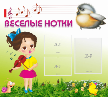Стенд "Веселые нотки" - «globural.ru» - Новоуральск