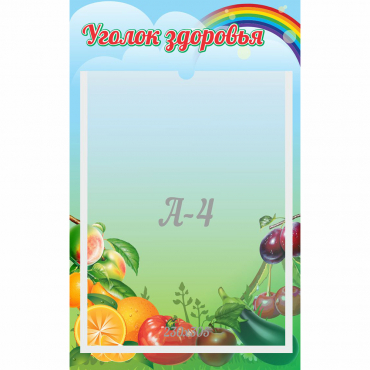Стенд "Уголок здоровья" 0.25x0.4 - «globural.ru» - Новоуральск