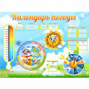 Стенд "Календарь погоды" 1х0,74 - «globural.ru» - Новоуральск