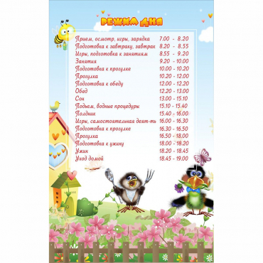 Стенд "Режим дня" 0.56x0.9 - «globural.ru» - Новоуральск