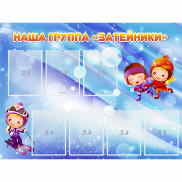 Стенд "Наша группа Затейники" - «globural.ru» - Новоуральск