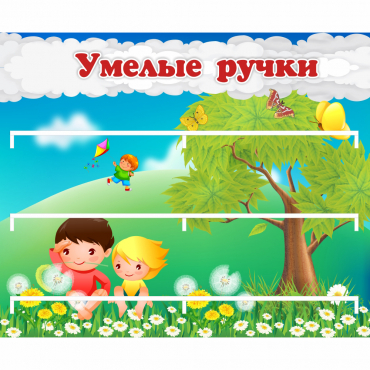 Стенд "Умелые ручки" - «globural.ru» - Новоуральск