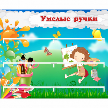 Стенд "Умелые ручки" 0.85x0.7 - «globural.ru» - Новоуральск