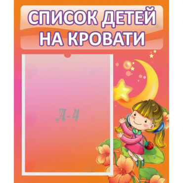 Стенд "Список детей на кровати" №2 - «globural.ru» - Новоуральск