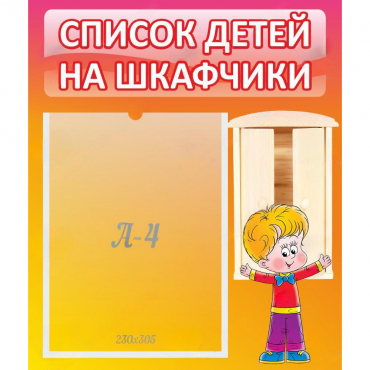 Стенд "Список детей на шкафчики" №1 - «globural.ru» - Новоуральск