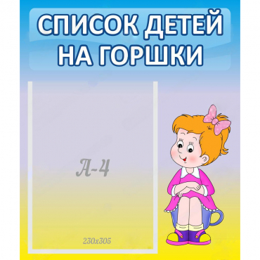 Стенд "Список детей на горшки" №2 - «globural.ru» - Новоуральск