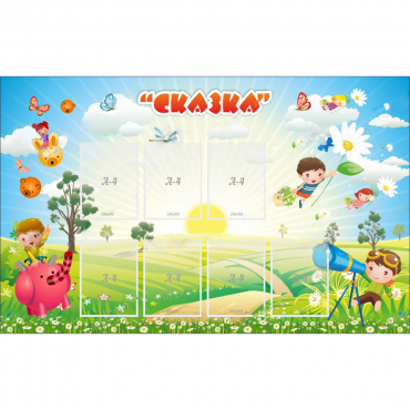 Стенд "Сказка" - «globural.ru» - Новоуральск