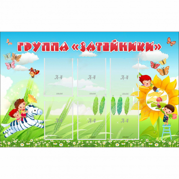 Стенд "Группа Затейники" - «globural.ru» - Новоуральск