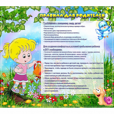 Стенд "Правила для родителей!" 0.9x0.8 - «globural.ru» - Новоуральск