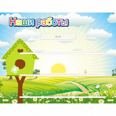 Стенд "Наши работы" №1 - «globural.ru» - Новоуральск