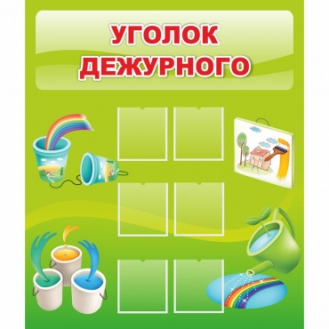 Стенд "Уголок дежурного" - «globural.ru» - Новоуральск