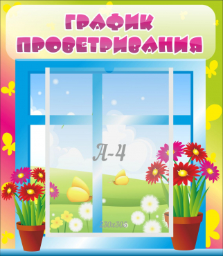 Стенд "График проветривания" №1 - «globural.ru» - Новоуральск