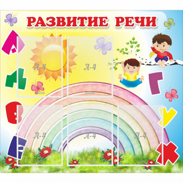 Стенд "Развитие речи" - «globural.ru» - Новоуральск