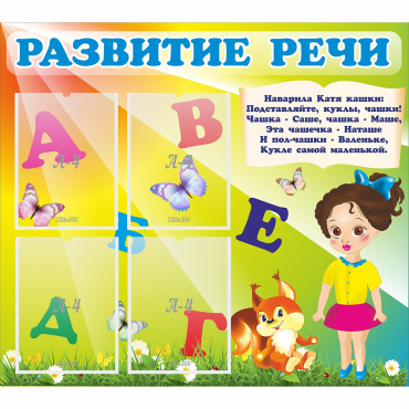 Стенд "Развитие речи" с 4 карманами - «globural.ru» - Новоуральск