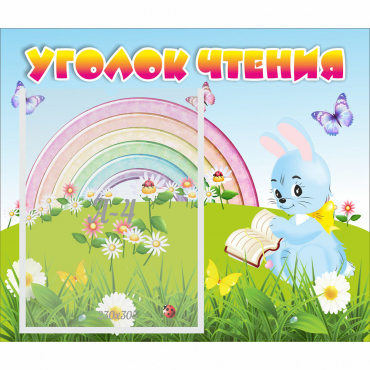 Стенд "Уголок чтения" 0.46x0.39 - «globural.ru» - Новоуральск
